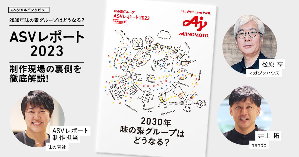 2030年 味の素グループはどうなる？マガジンハウスとnendoが参加した「ASVレポート2023」の舞台裏 | ストーリー | 味の素グループ