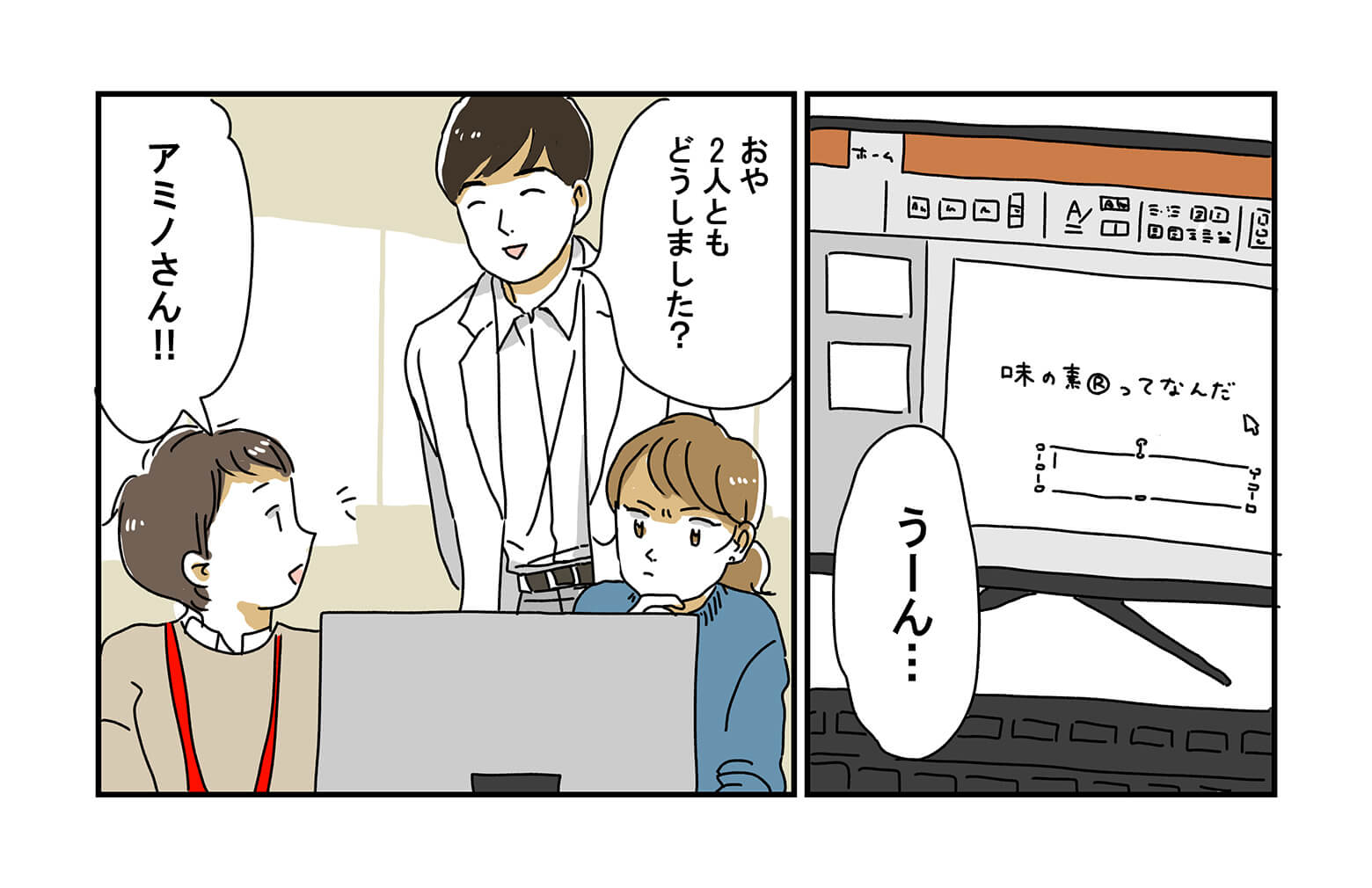 味の素社の新入社員、味野さんと素子さんが、パソコンの前で「味の素®」ってなんだ?」という資料を作成しながら「うーん・・」と悩んでいます。そこへ研究員のアミノさんが訪れます。「おや二人ともどうしました?」