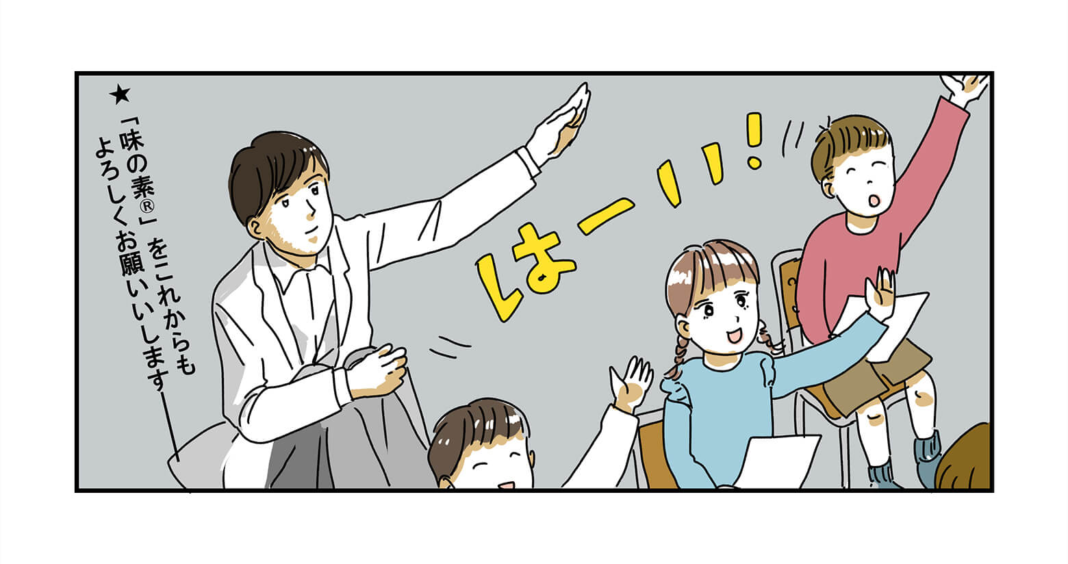 はーい!と手をあげる子どもたち。そして子どもたちの後ろではアミノさんが見守っていました。「味の素®」をこれからもよろしくお願いします。