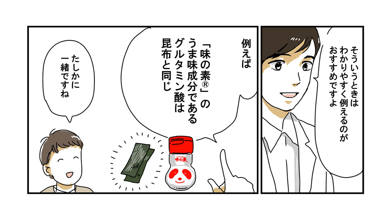 アミノさんがアドバイスをくれます「そういうときはわかりやすく例えるのがおすすめですよ。例えば「味の素®」のうま味成分であるグルタミン酸は昆布と同じ」、それ聞いた味野さんは笑顔で「たしかに一緒ですね」と答えます」