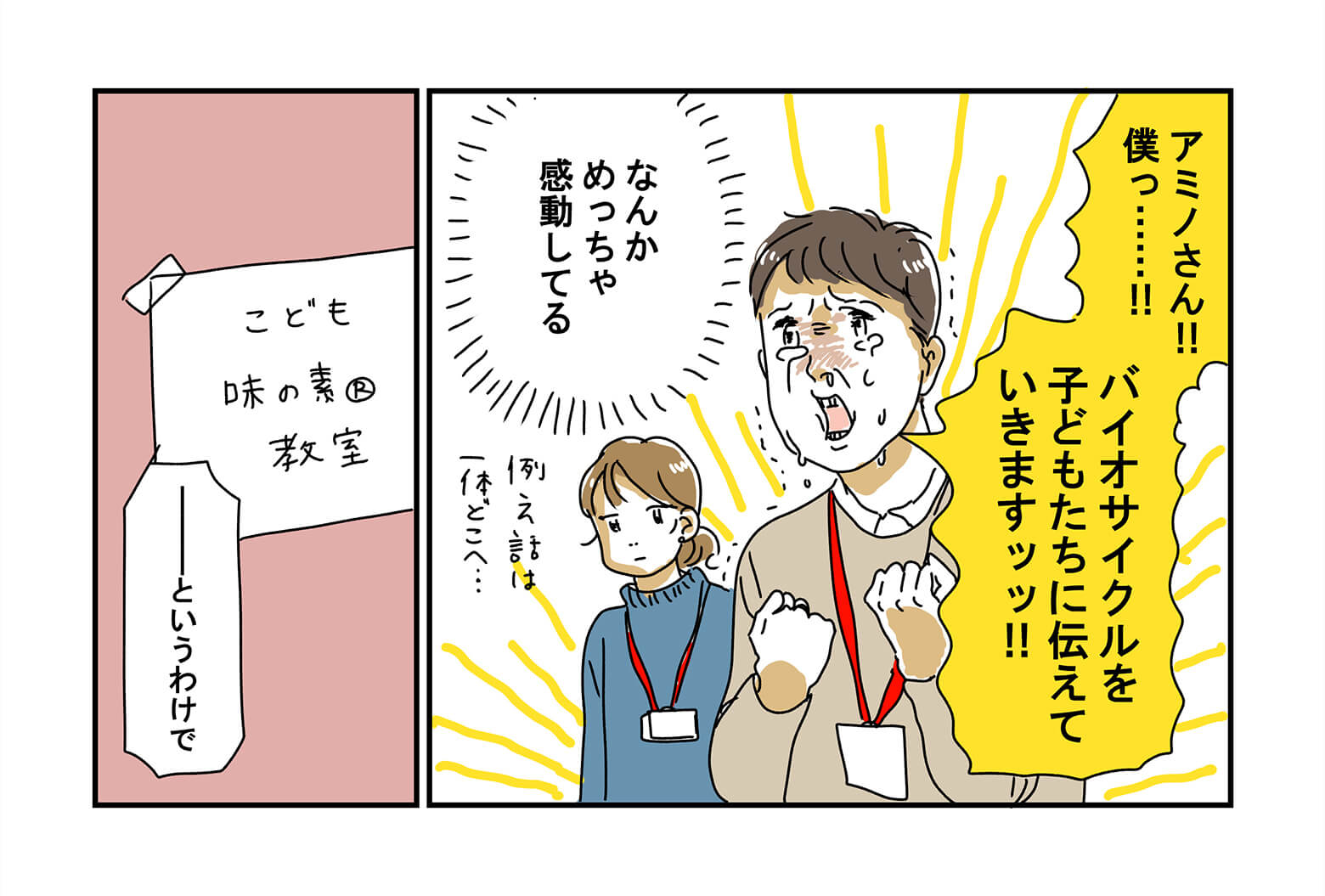 「アミノさん‼僕・・‼バイオサイクルを子どもたちに伝えていきます‼」と感動してい話す味野さん。それをみてなんか「めっちゃ感動してる」と思う素子さん。そして、こども「味の素®」教室の当日がきました。