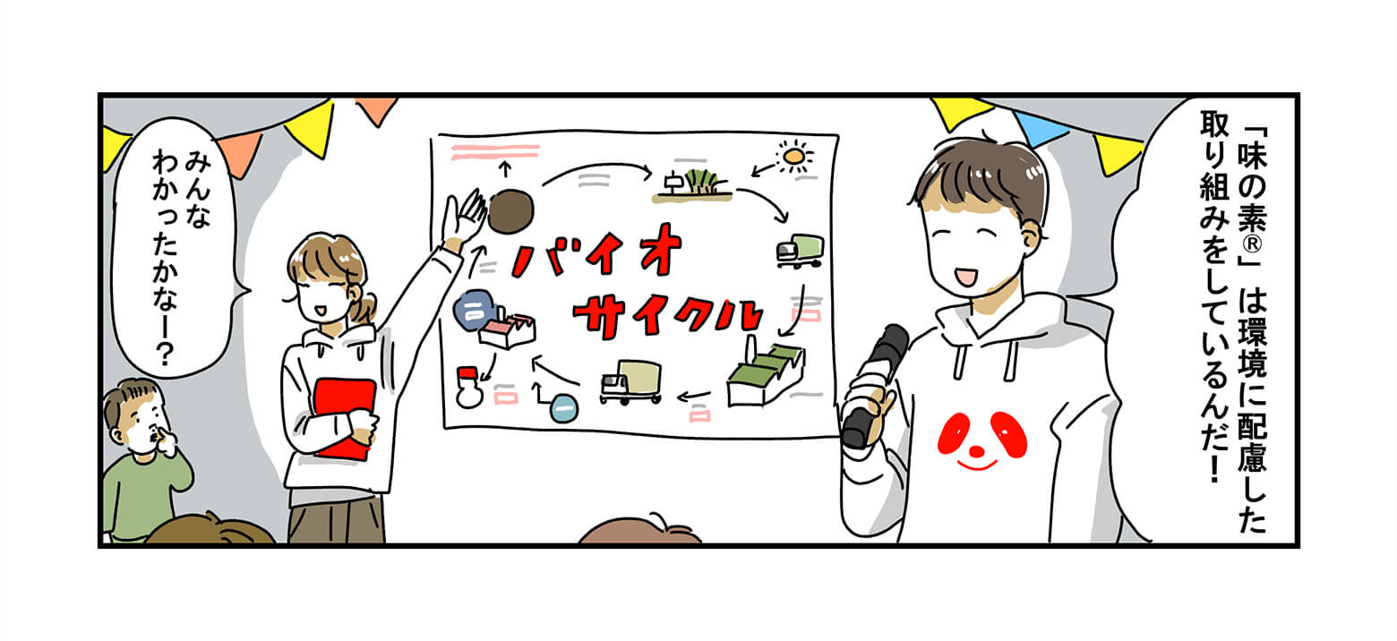 子どもたちを前にバイオサイクルを説明する味野さんと素子さん。「「味の素®」は環境に配慮した取り組みをしているんだ!」「みんなわかったかな?」