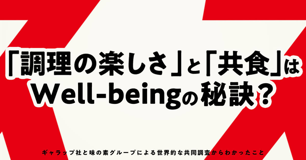「調理の楽しさ」「共食」はWell-beingの秘訣?ギャラップ社との世界的な共同調査からわかったこと | ストーリー | 味の素グループ