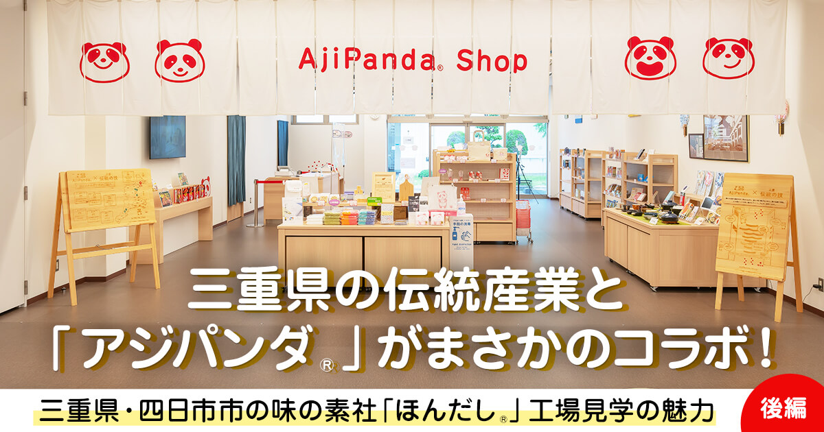 三重県の伝統産業と「アジパンダ®」がコラボ！～三重県・四日市市の