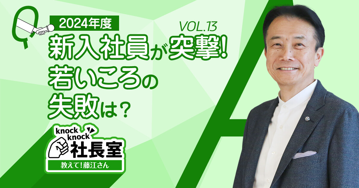 2024年度の新入社員13名が突撃！「若いころの失敗は？」～教えて！藤江