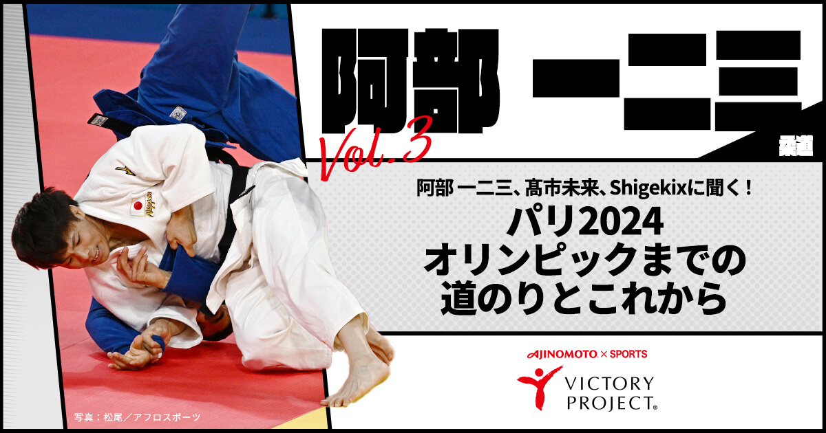 Vol.3「阿部一二三」～アスリートに聞く！パリ2024オリンピックまでの 