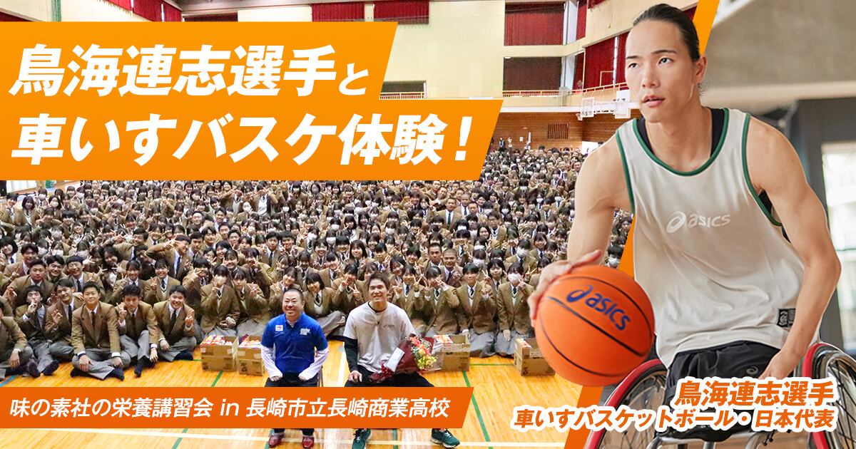 高校生がパラスポーツを体験！車いすバスケットボール日本代表・鳥海連