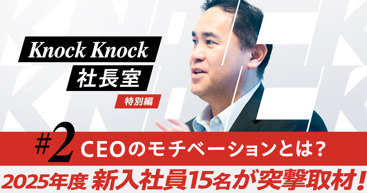 2025年度の新入社員たちが突撃！「CEOのモチベーションとは？」～教え