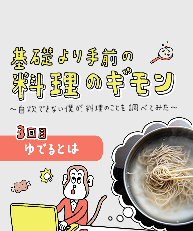 ゆでる は地味だが役に立つ メリットだけじゃない そばが鍋底にくっつかない方法も教えます ストーリー 味の素グループ