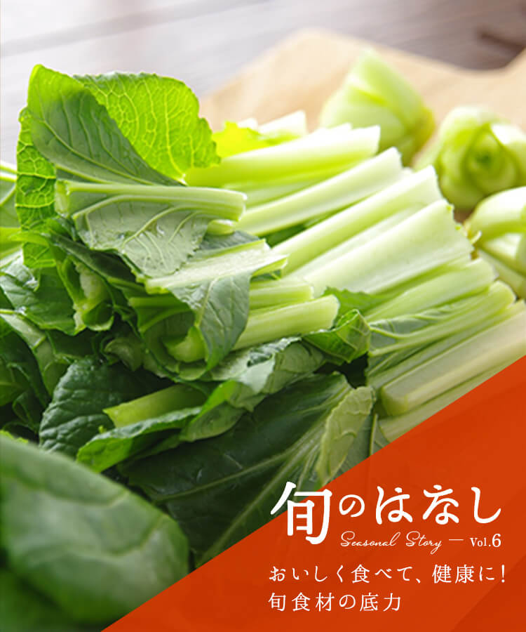 βカロテンってなに？ 小松菜は冬に摂りたい栄養満点の緑黄色野菜！