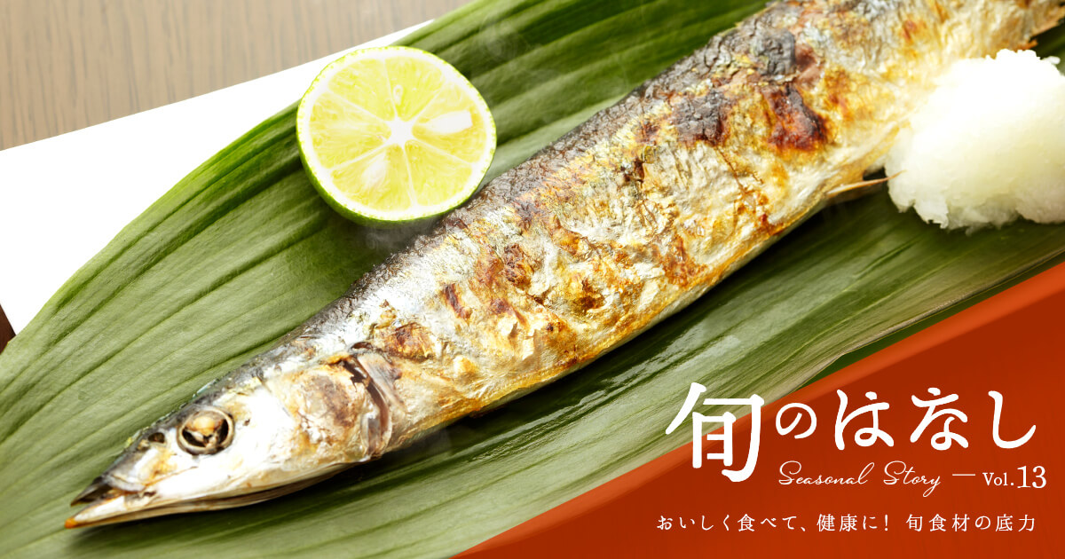 女性にうれしい栄養素がたっぷり！アレンジ自在のさんまを食べよう