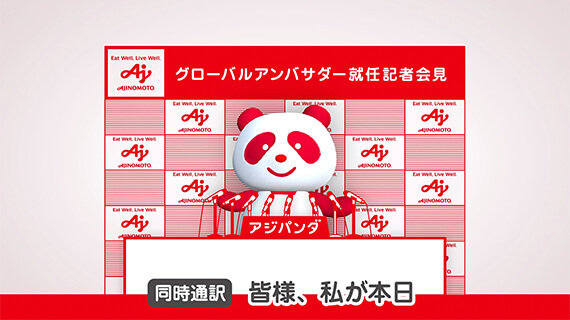 味の素アジパンダーズ 味の素アジパンダーズ