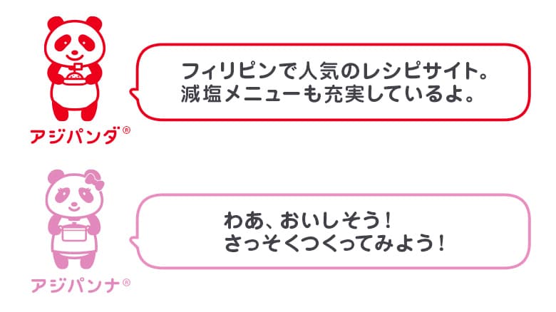 アジパンダとアジパンナ