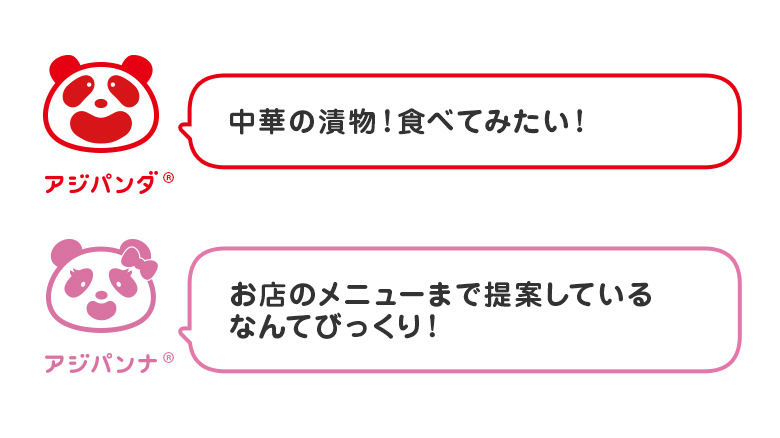 アジパンダとアジパンナ
