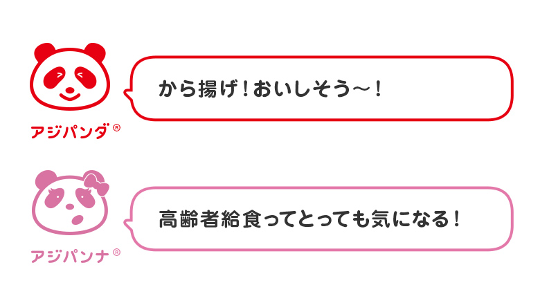 アジパンダとアジパンナ