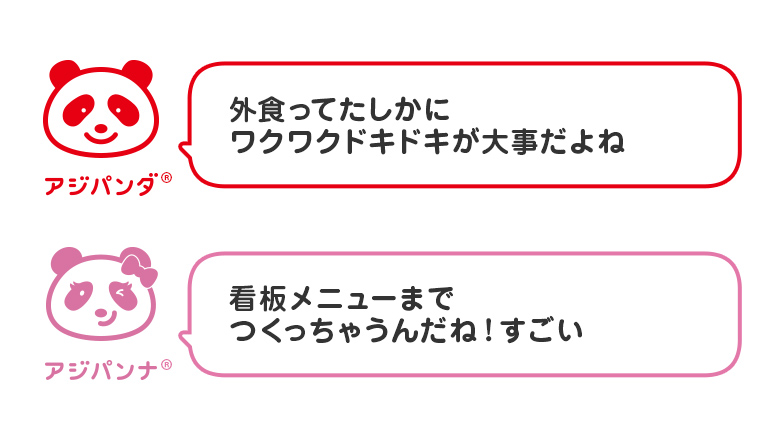 アジパンダとアジパンナ