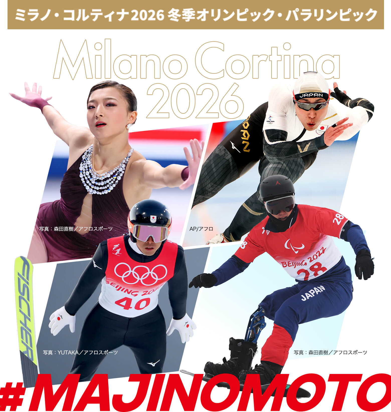 ミラノ・コルティナ2026 冬季オリンピック・パラリンピック #MAJINOMOTO