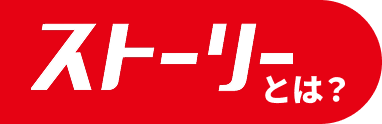 ストーリーとは？